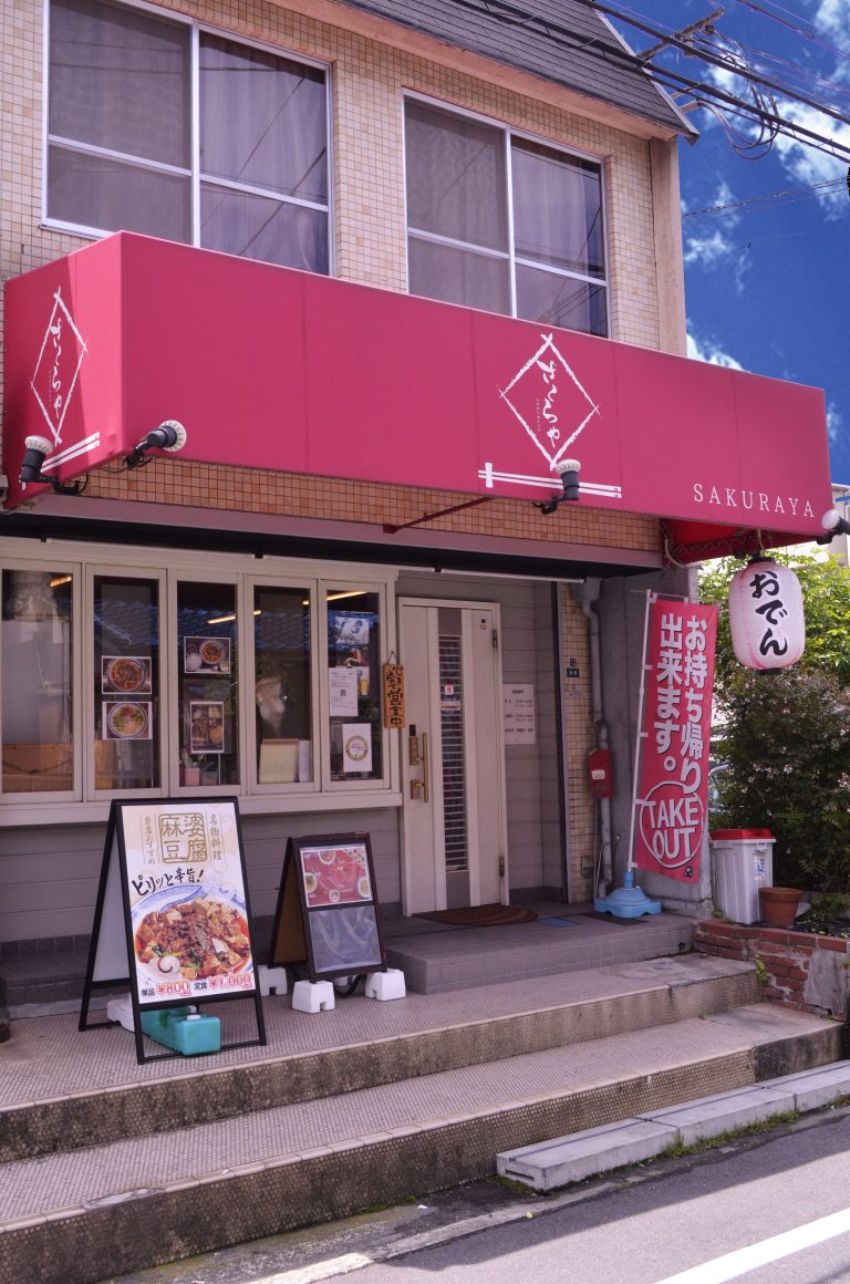 SHOP - JR住道駅より徒歩15分にある、麻婆豆腐とおでんが人気のお店